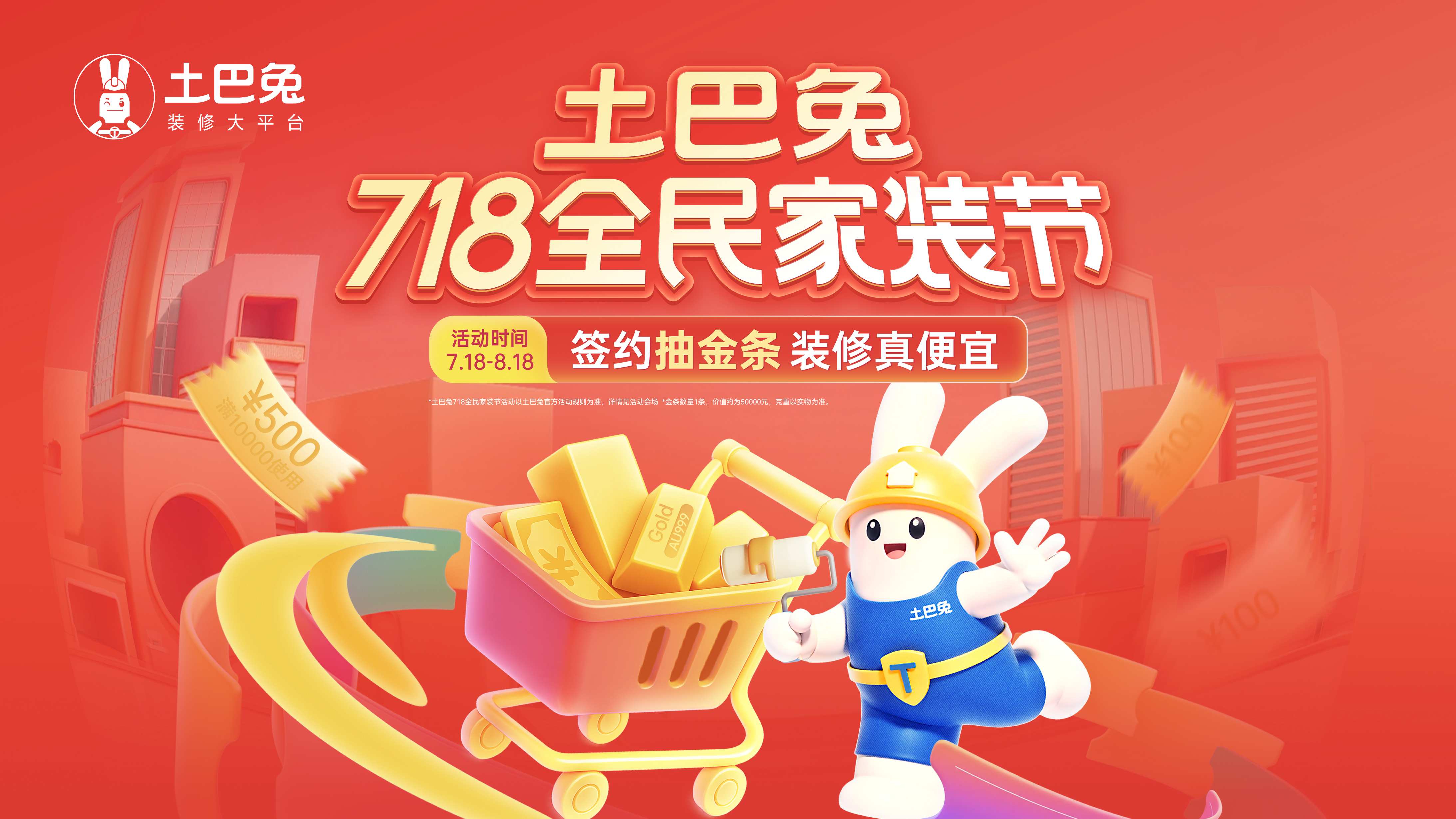 土巴兔718全民家装节：金条金钞加码，省钱福利拉满- 长春之窗官方网站丨长春记忆博物馆